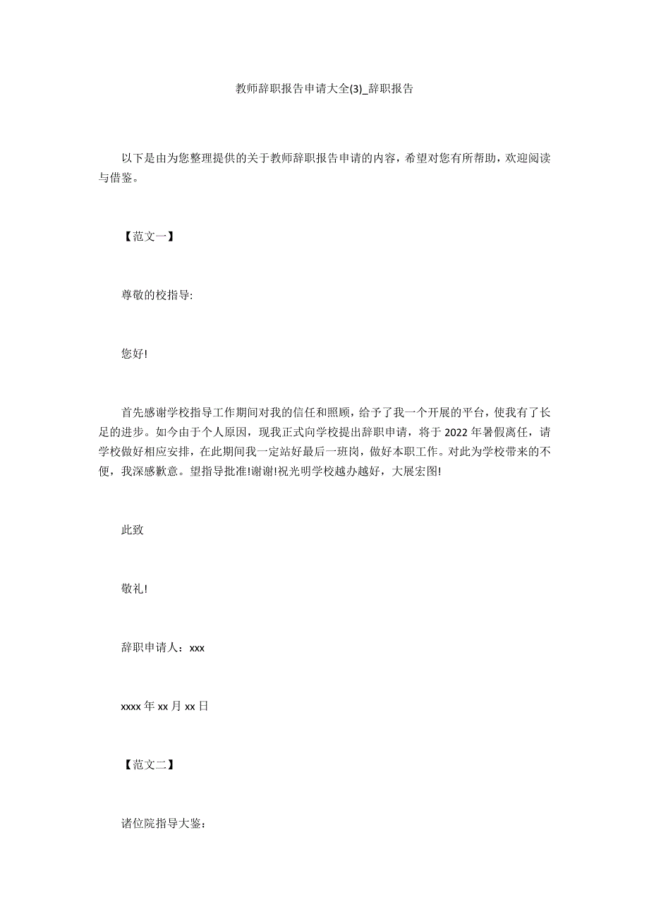 教师辞职报告申请大全3_第1页