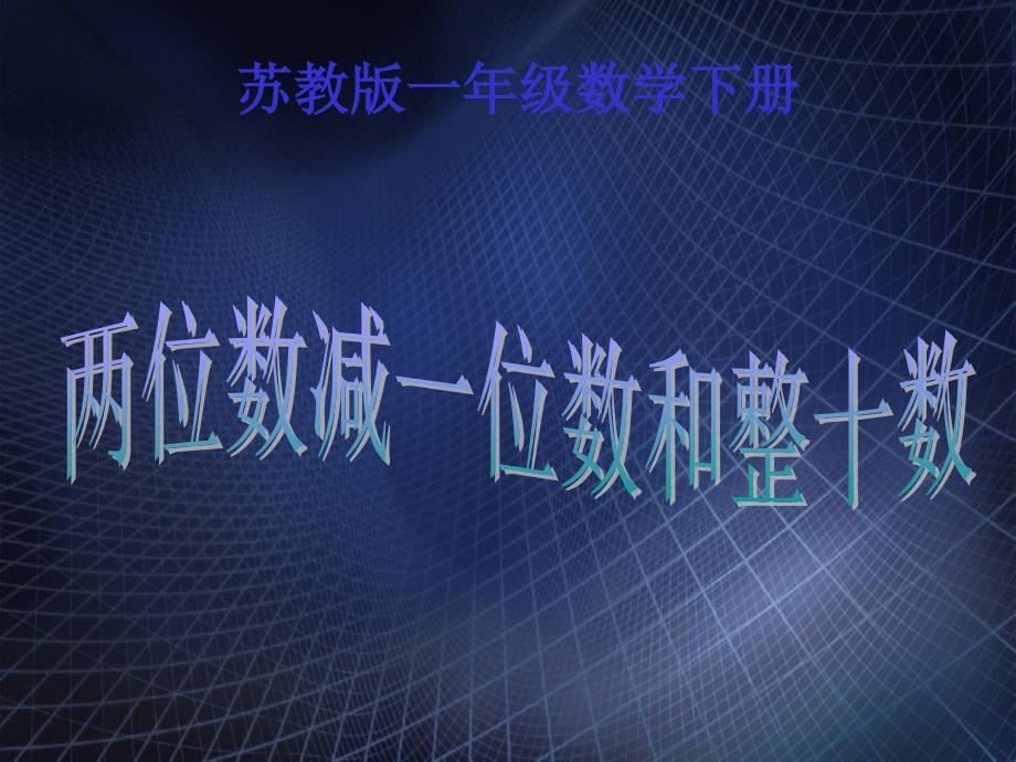 一年级数学下册两位数减一位数和整十数课件苏教版_第1页