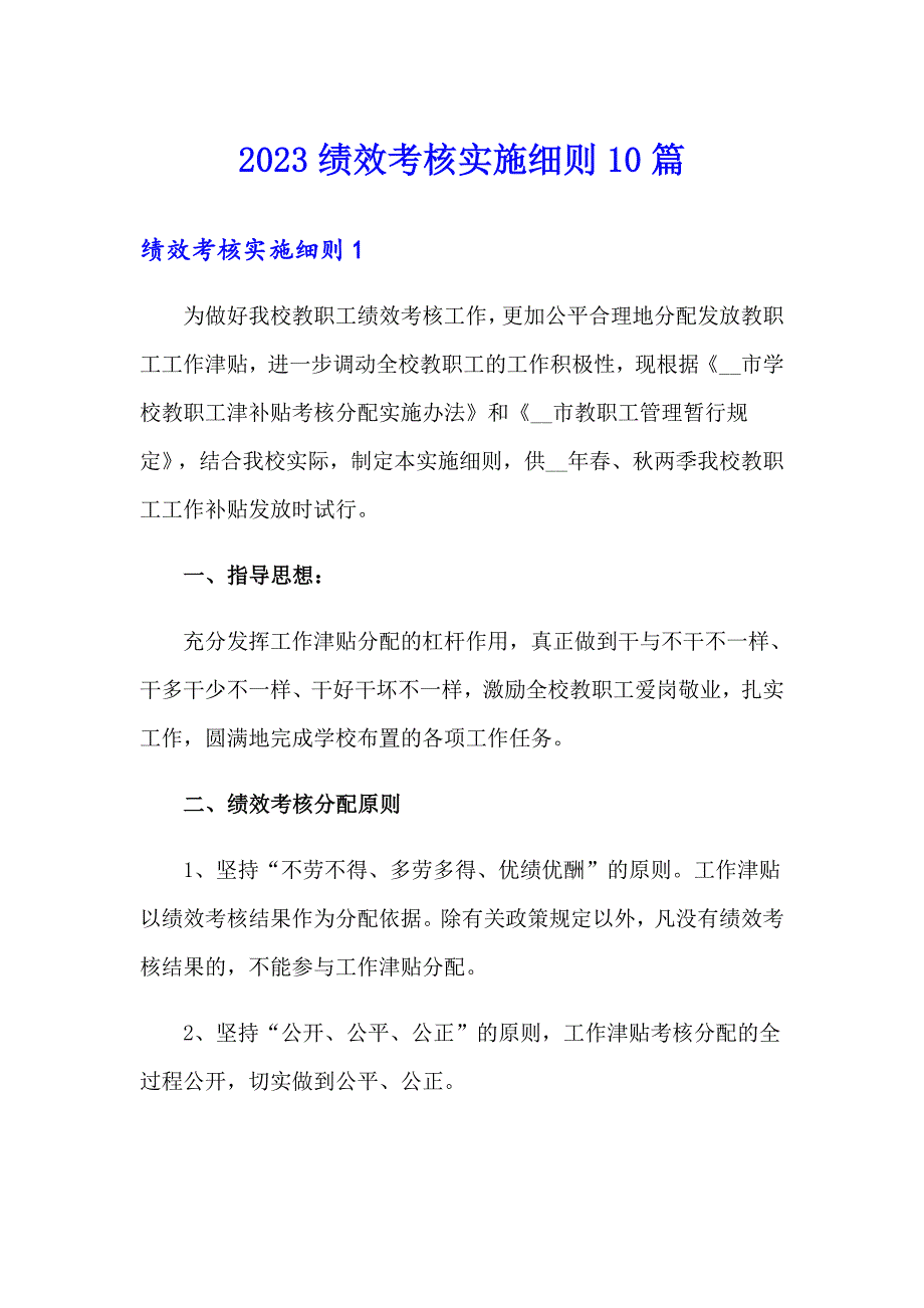 2023绩效考核实施细则10篇_第1页