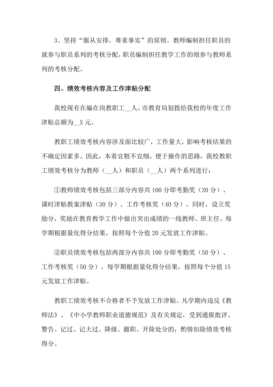 2023绩效考核实施细则10篇_第2页