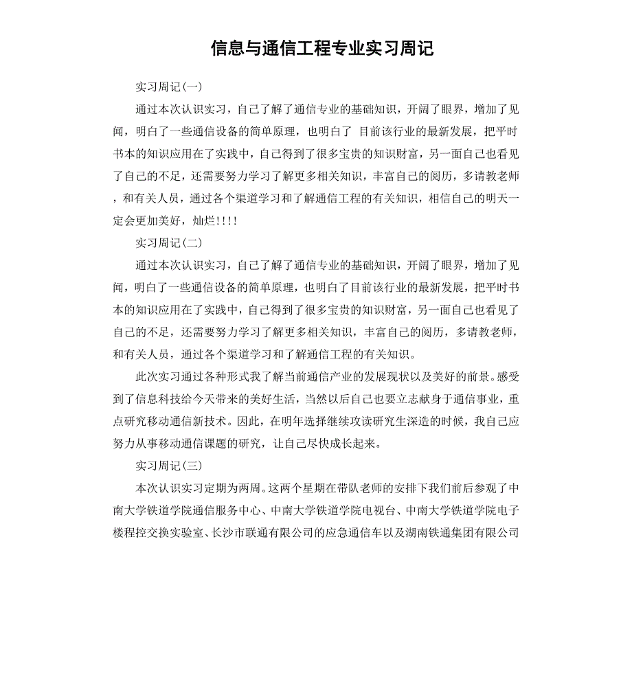 信息与通信工程专业实习周记_第1页