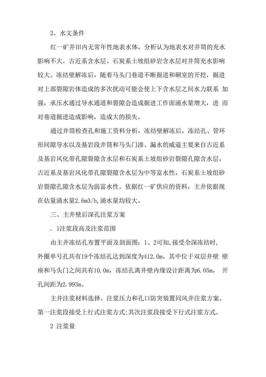 主井井筒壁后及壁间注浆施工、安全、技术措施 煤矿_第2页