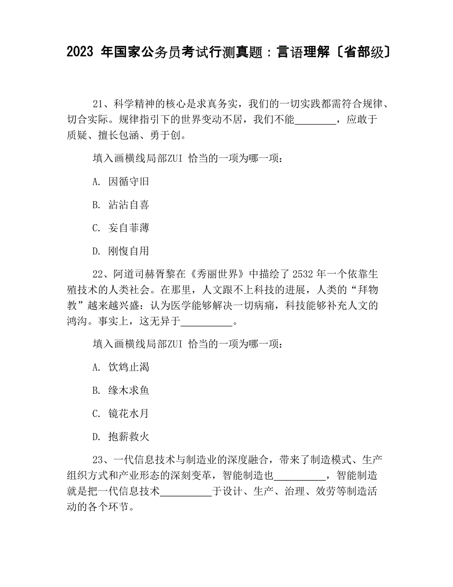 2023年国家公务员考试行测真题：言语理解(省部级)_第1页