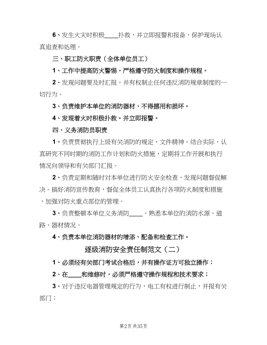 逐级消防安全责任制范文（十篇）_第2页