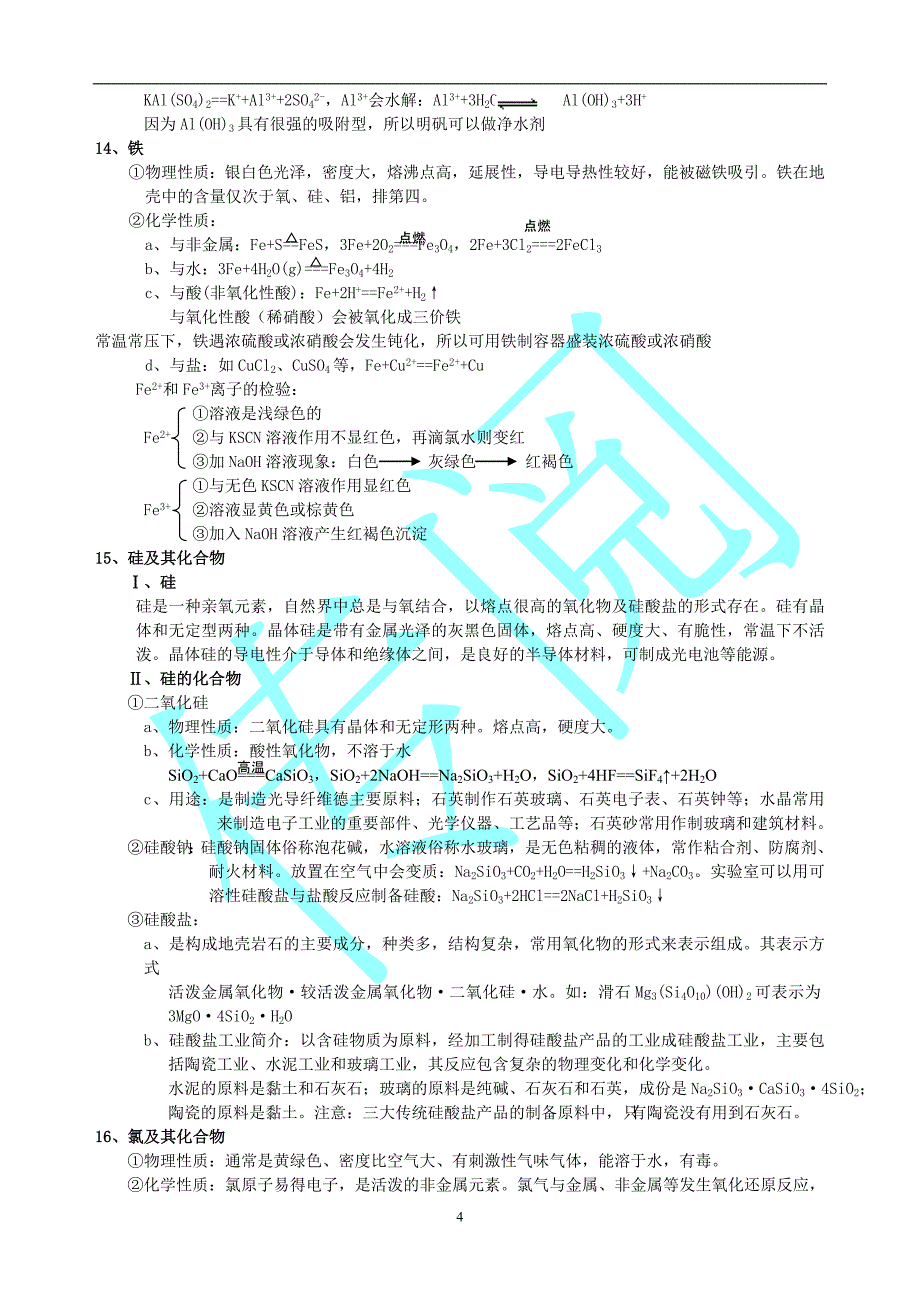 精品高中化学学业水平考试必背知识点3_第4页