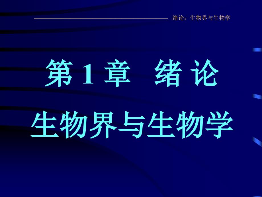 《普通生物学》课件01-绪论-西南大学课件_第1页