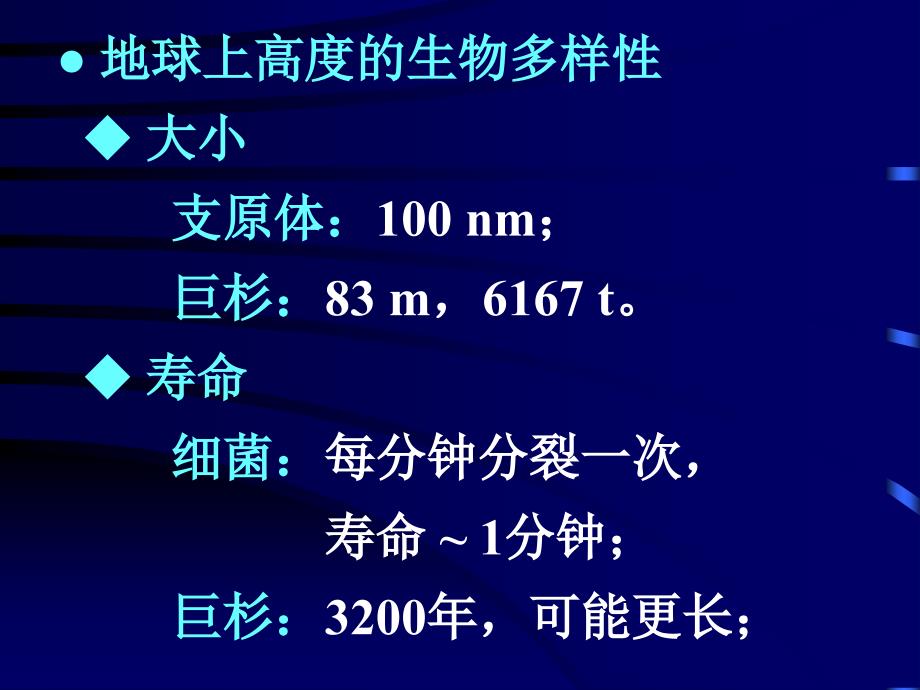 《普通生物学》课件01-绪论-西南大学课件_第2页