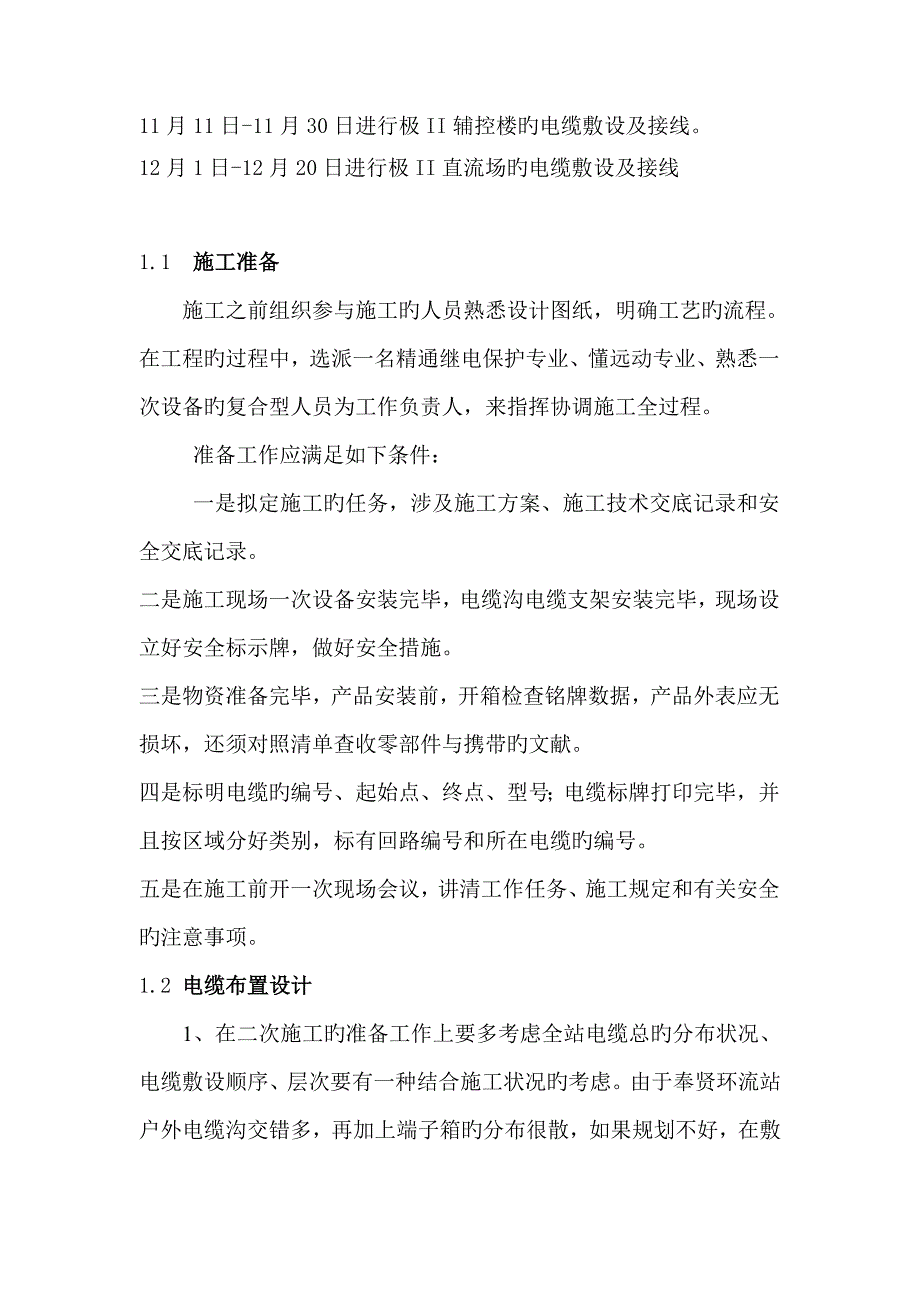 电缆敷设综合施工重点技术综合措施_第4页