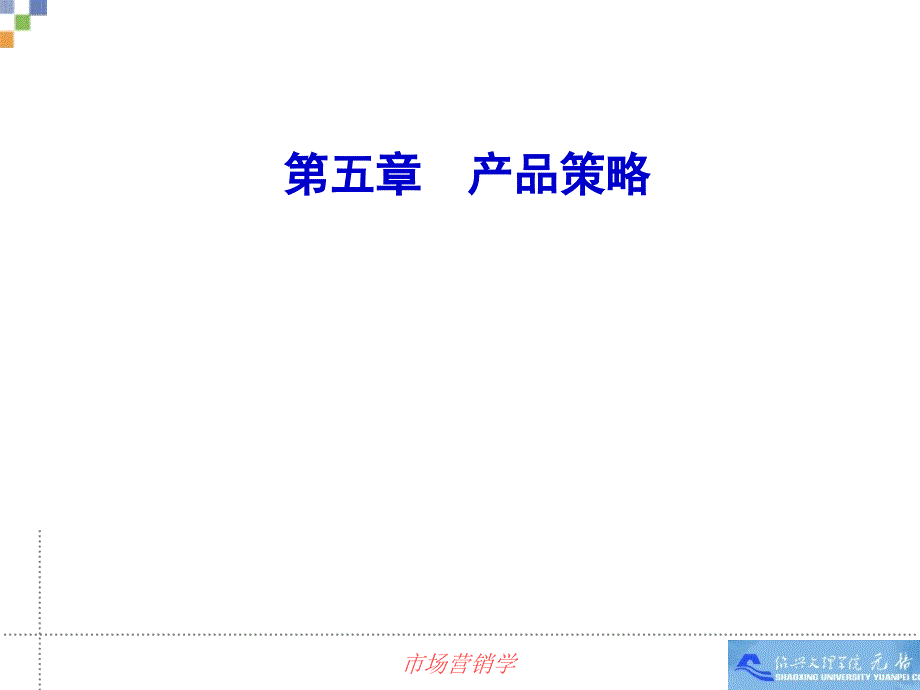 第5章+产品策略_第1页