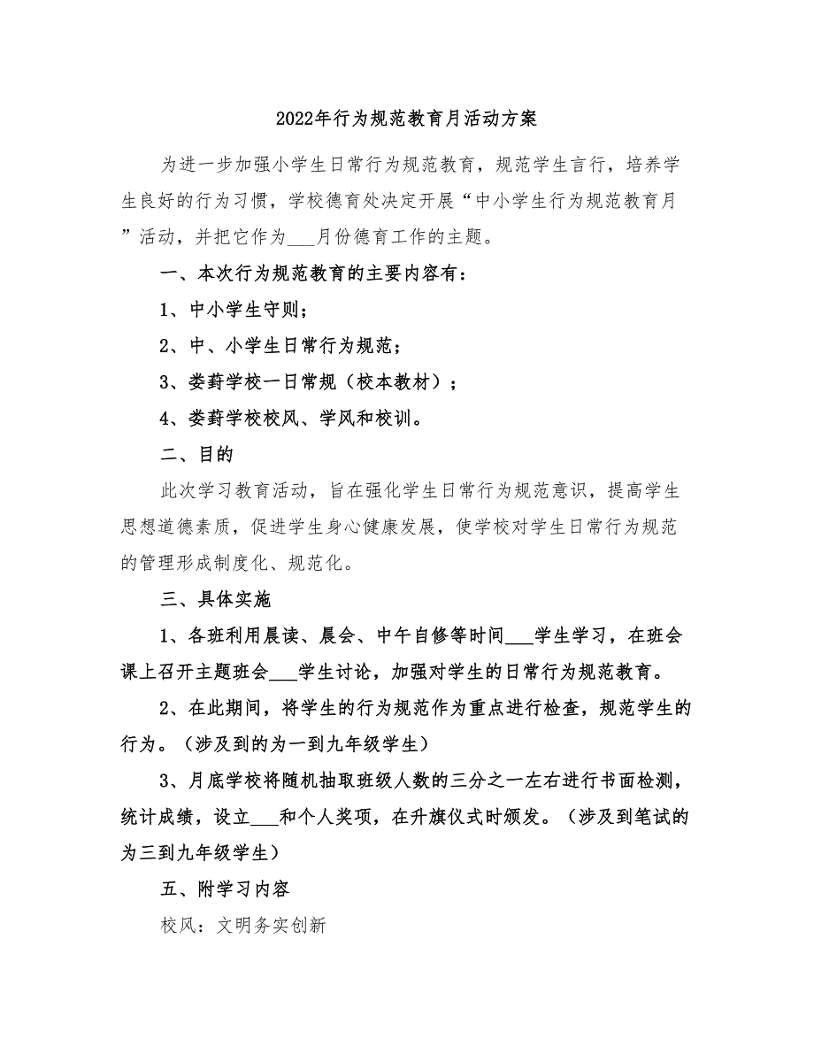 2022年行为规范教育月活动方案_第1页