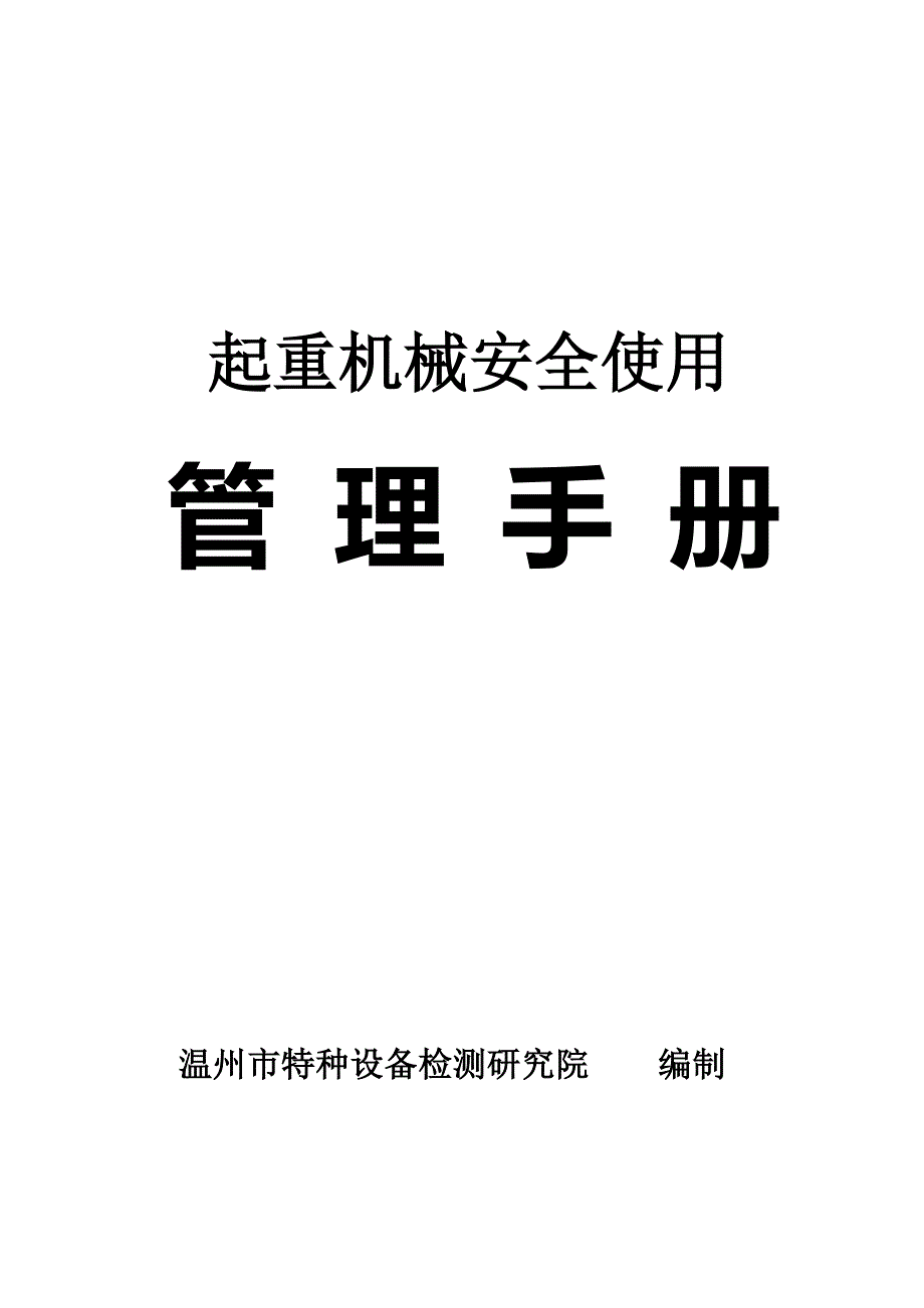 起重机械安全使用管理手册_第1页