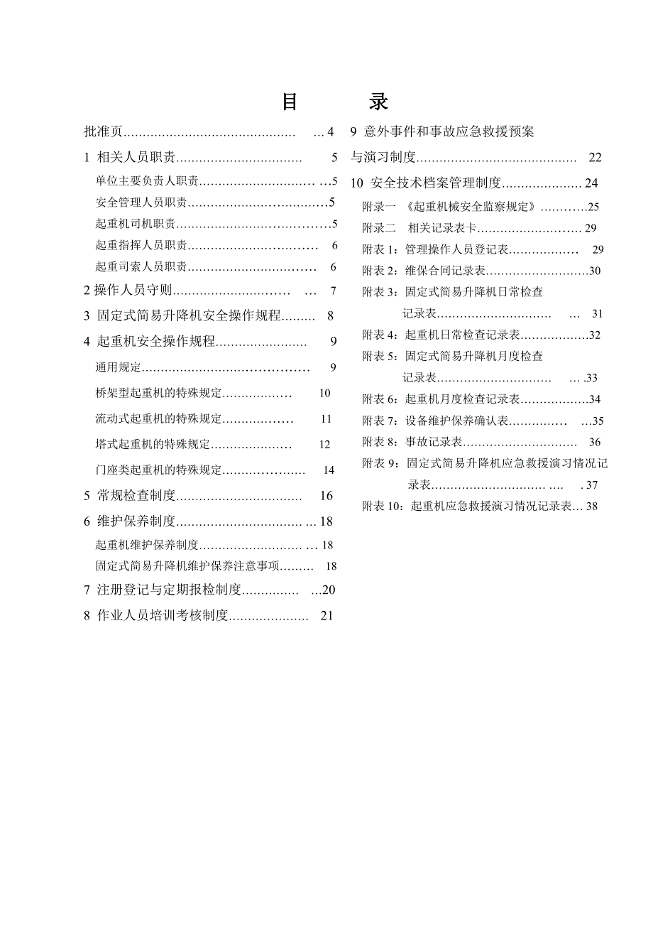 起重机械安全使用管理手册_第3页