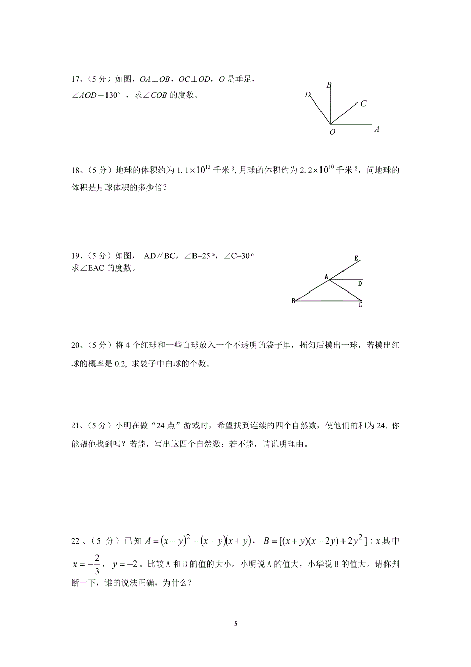 大墩中学2007学年下学期七年级期中考试数学试卷_第3页