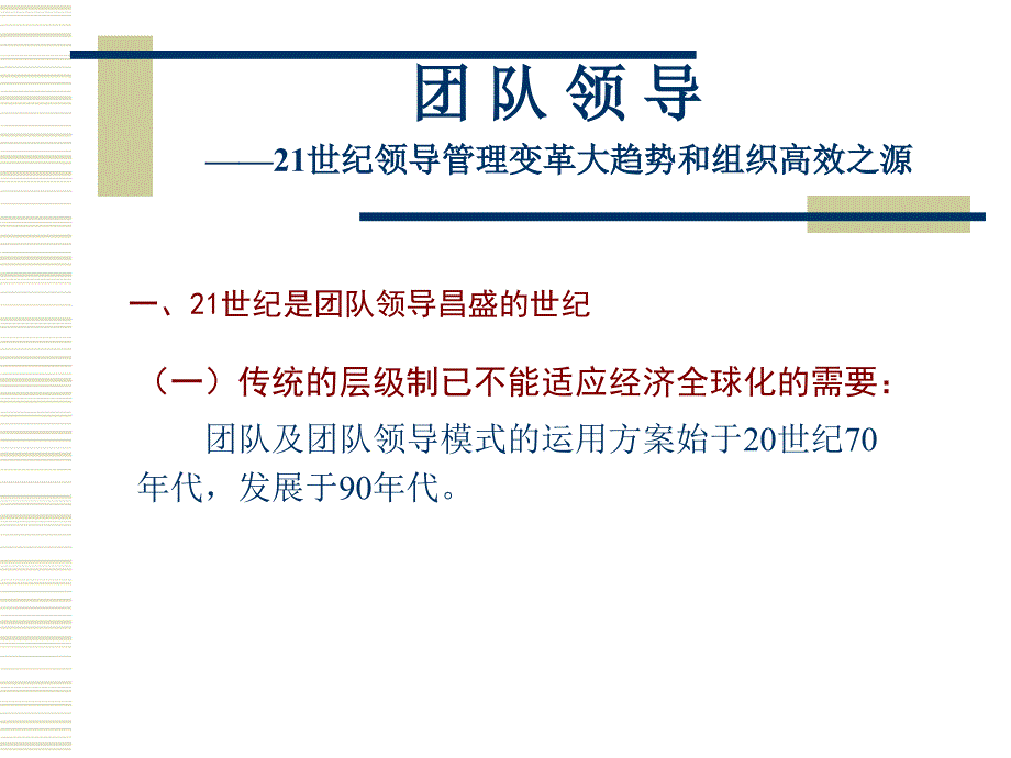 21世纪领导管理变革大趋势和组织高效之源_第2页