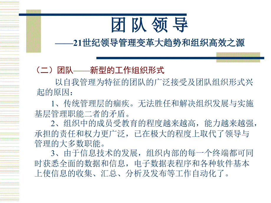 21世纪领导管理变革大趋势和组织高效之源_第3页