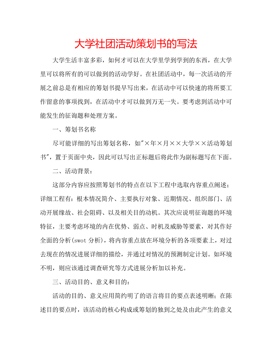 大学社团活动策划书的写法 .doc_第1页