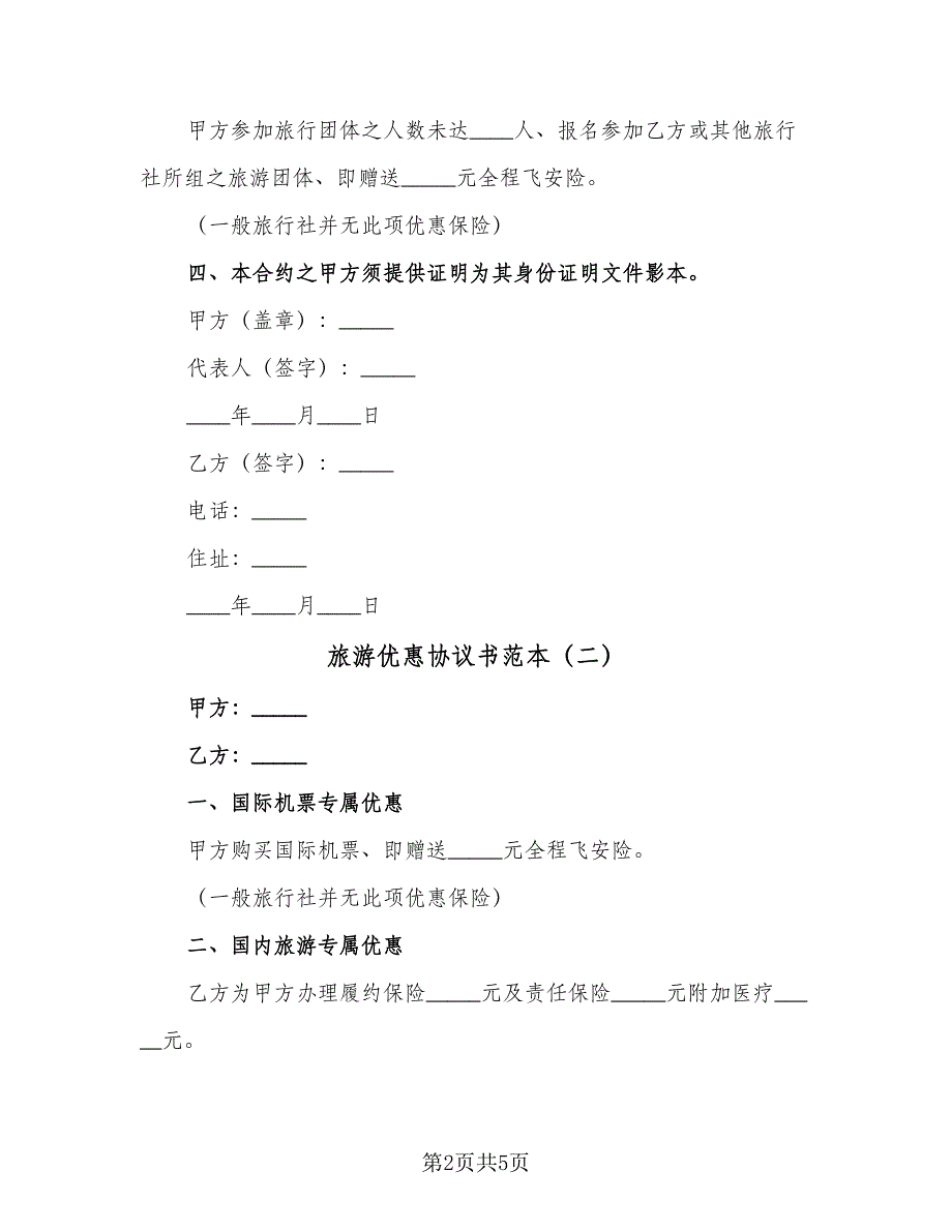 旅游优惠协议书范本（三篇）.doc_第2页