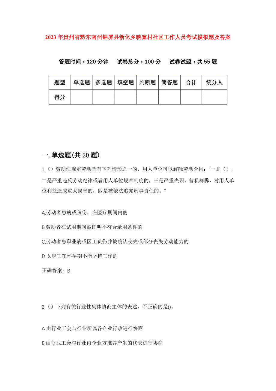 2023年贵州省黔东南州锦屏县新化乡映寨村社区工作人员考试模拟题及答案_第1页