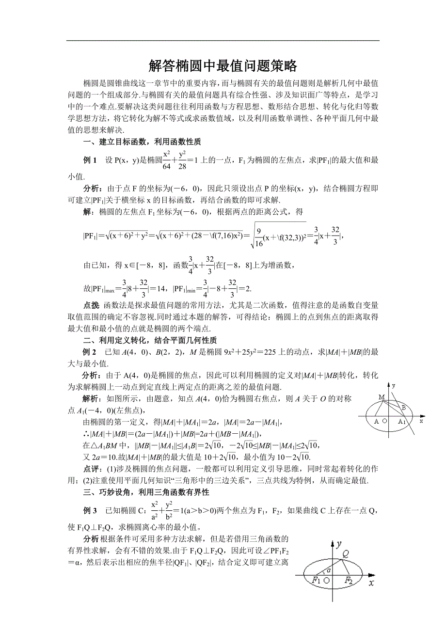 解答椭圆中最值问题策略_第1页