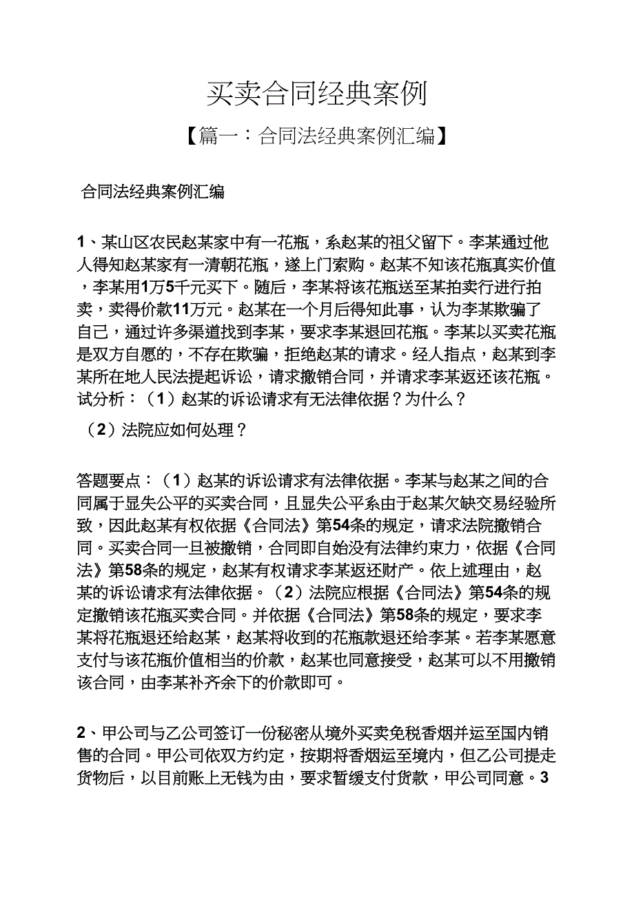 合同范本之买卖合同经典案例_第1页