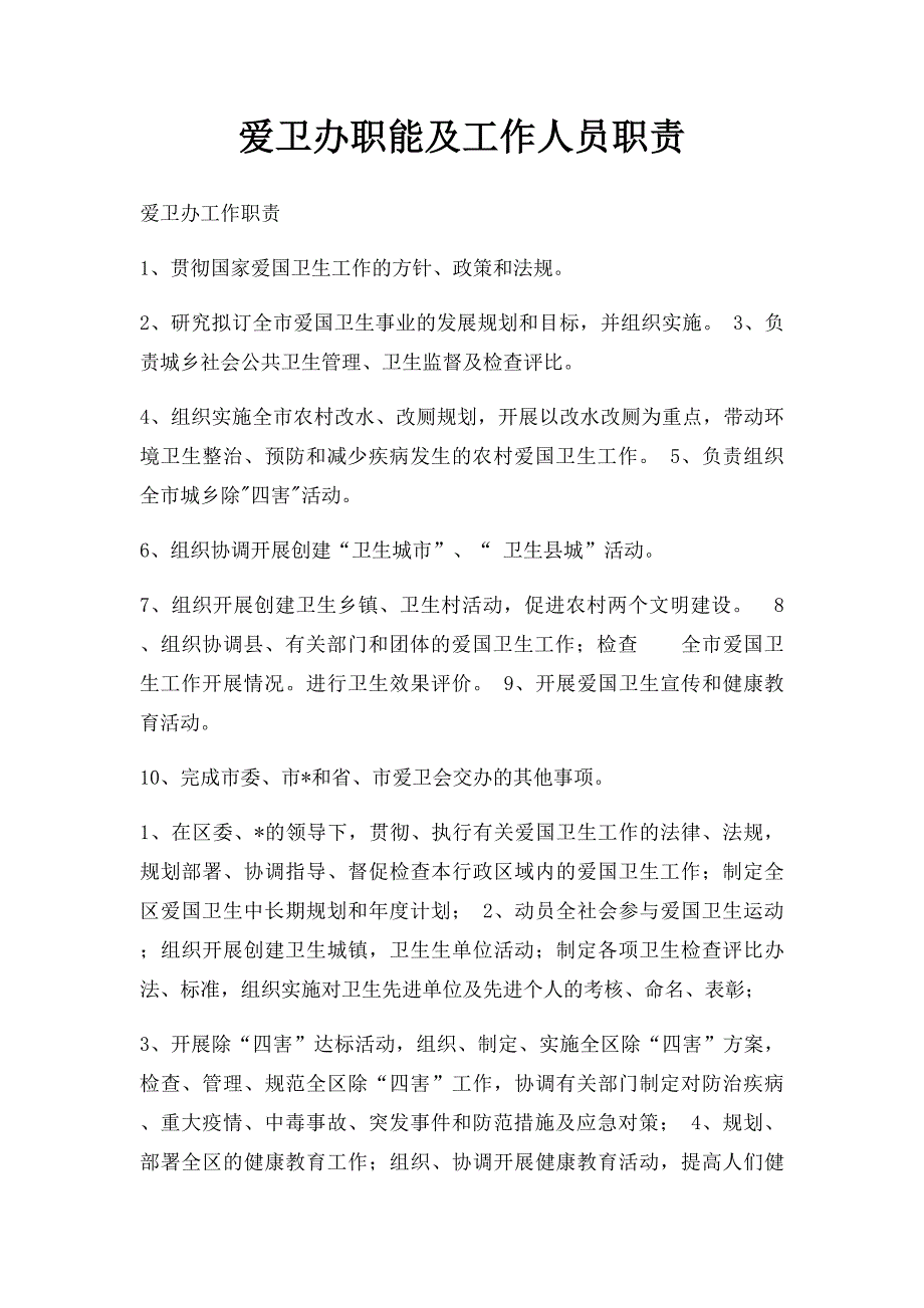 爱卫办职能及工作人员职责_第1页