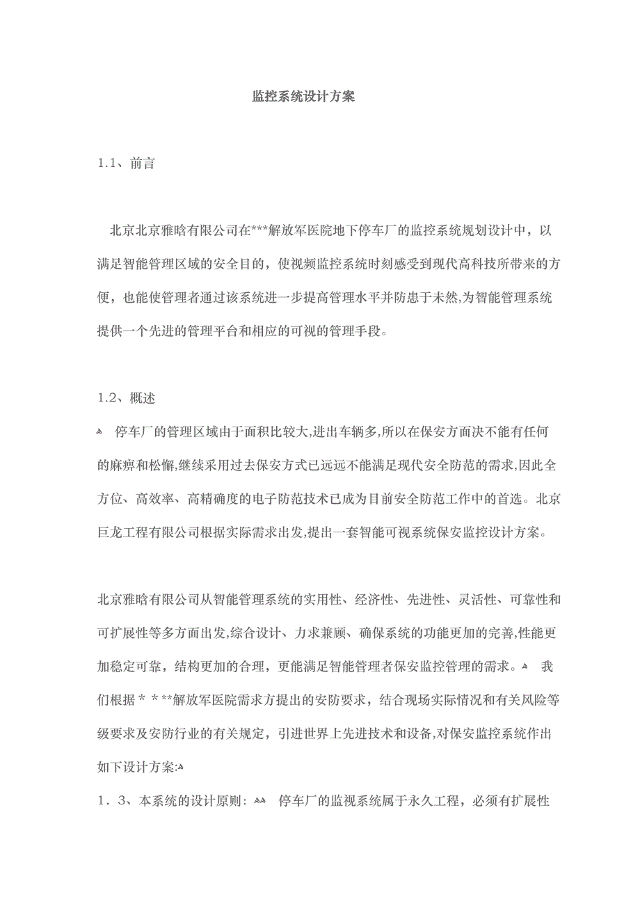 停车场监控系统设计方案_第1页