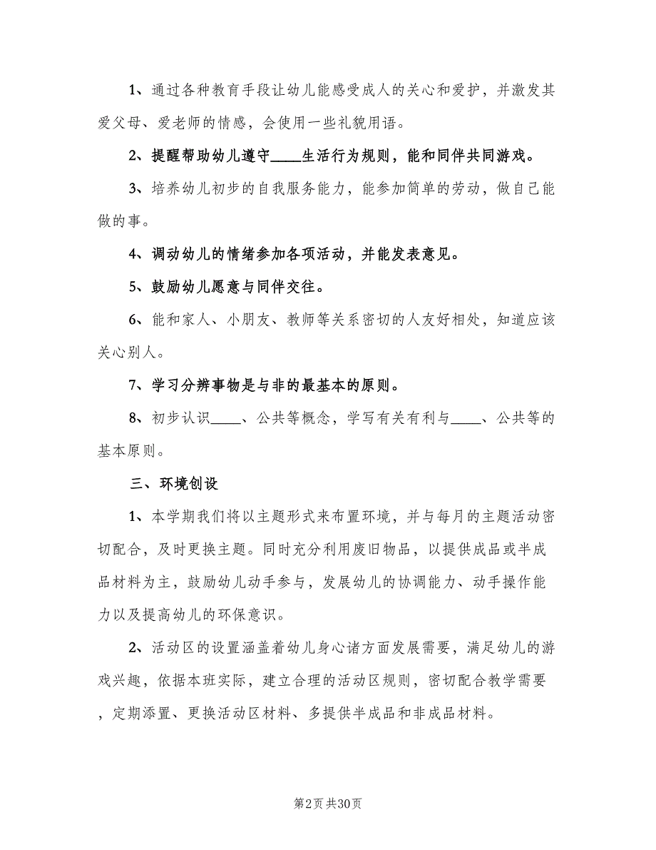 2023年第一学期幼儿园小班教育工作计划范文（6篇）.doc_第2页