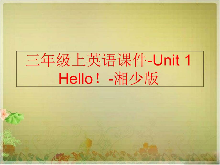 【精品】三年级上英语课件-Unit 1 Hello！-湘少版（可编辑）_第1页