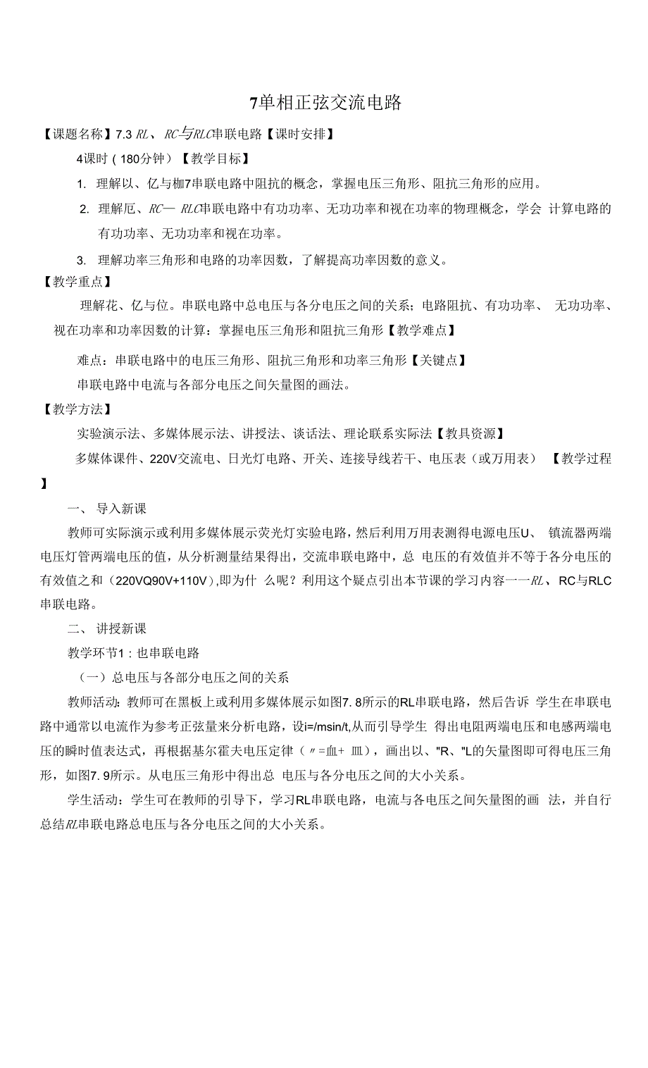 电工技术基础与技能（第3版）-张金华7.3 RL、RC与RLC串联电路.docx_第1页