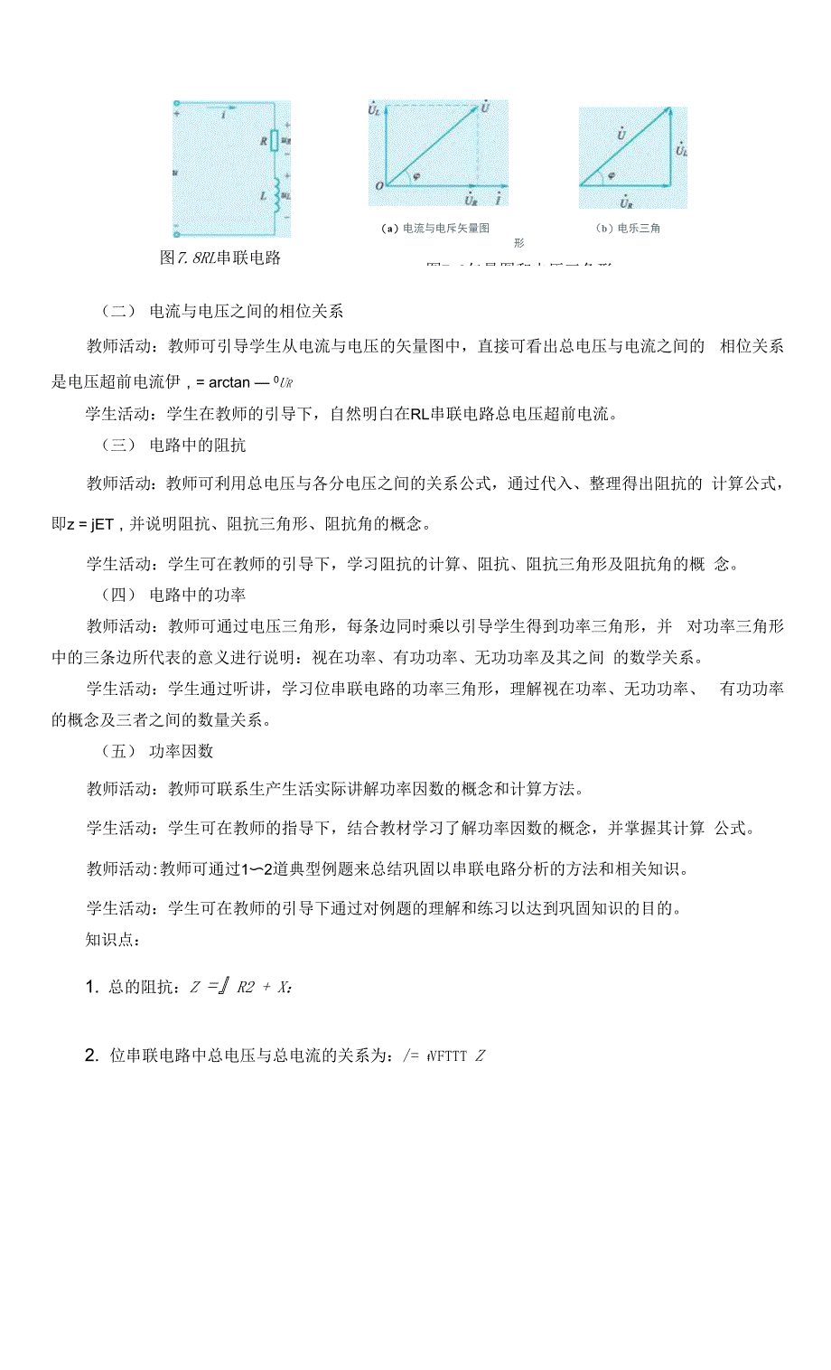 电工技术基础与技能（第3版）-张金华7.3 RL、RC与RLC串联电路.docx_第2页