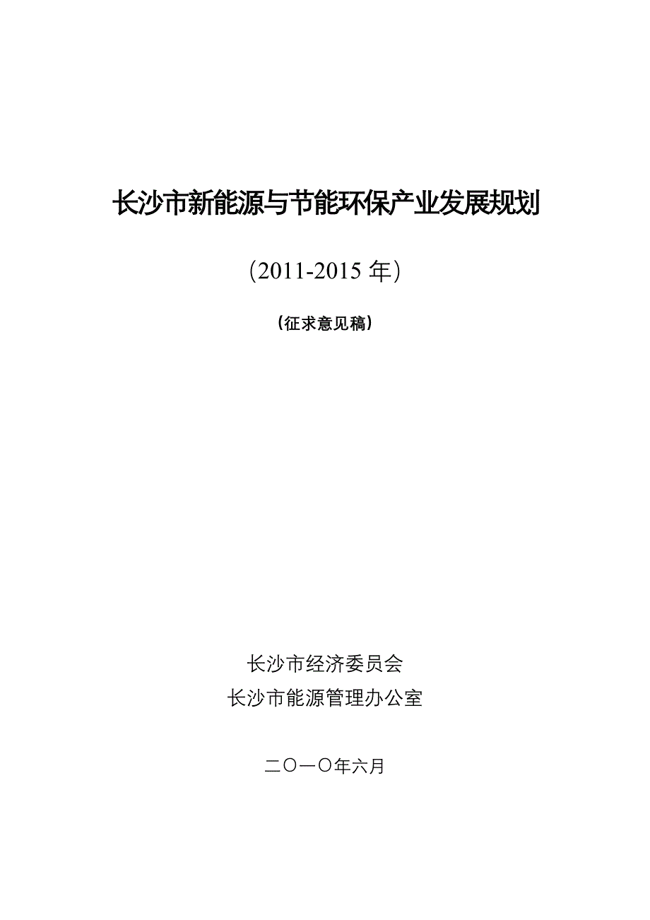 新能源与节能环保产业发展十二规划-国家节能环保产业发展规_第1页