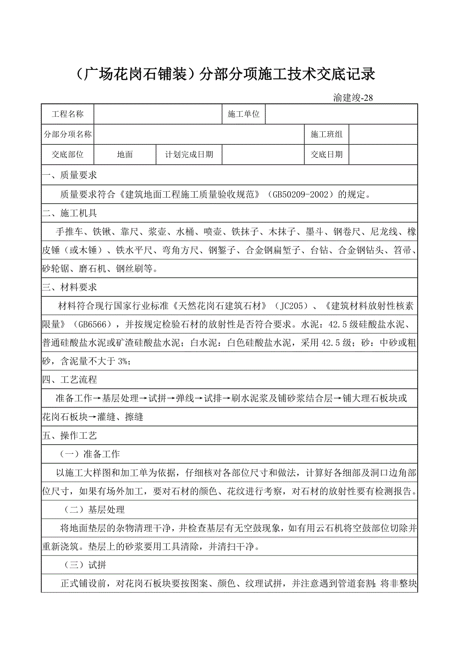 广场花岗石铺装技术交底_第1页