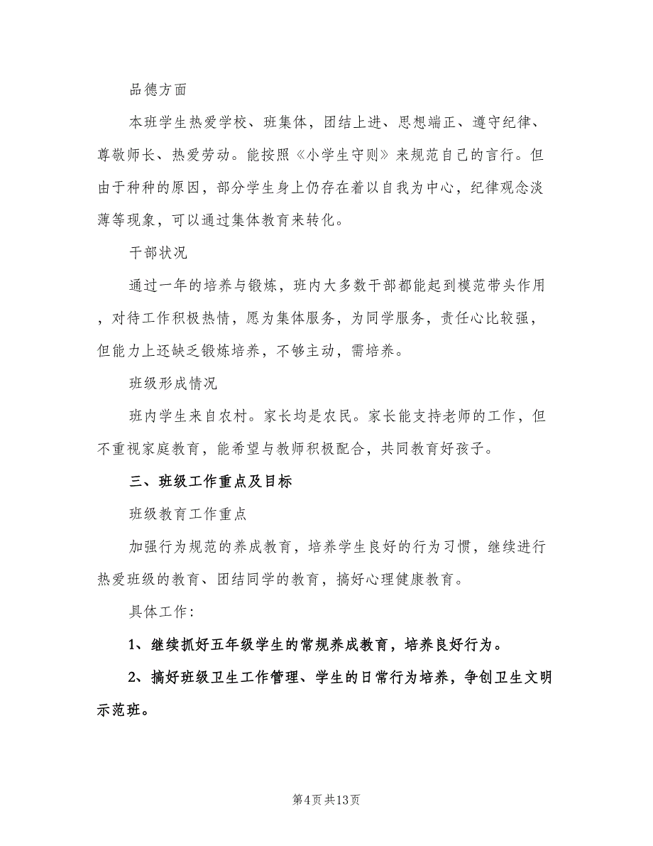 2023三年级班主任工作计划范文（3篇）.doc_第4页