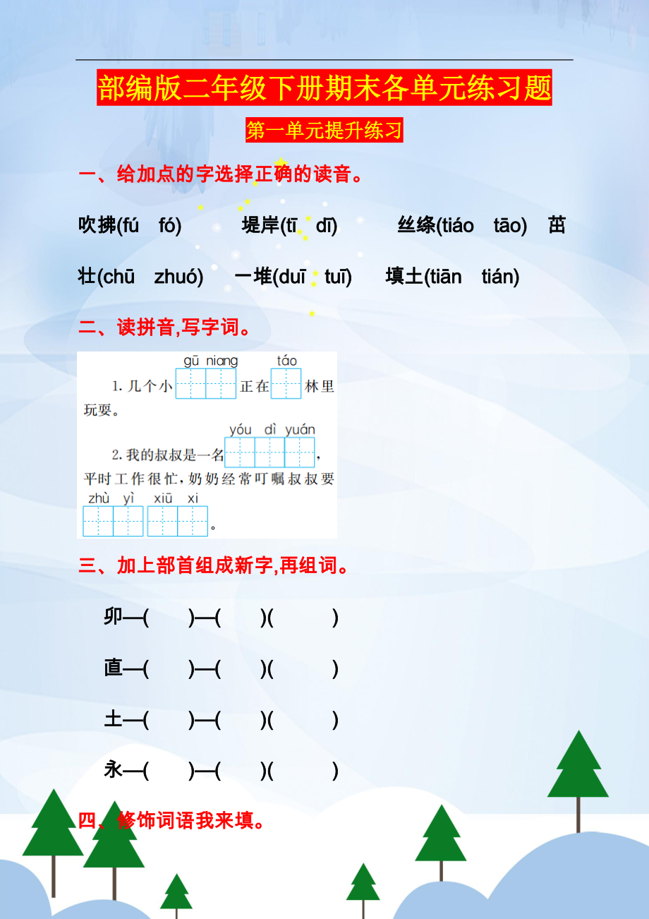 部编版二年级下册期末各单元练习题(2).doc_第1页