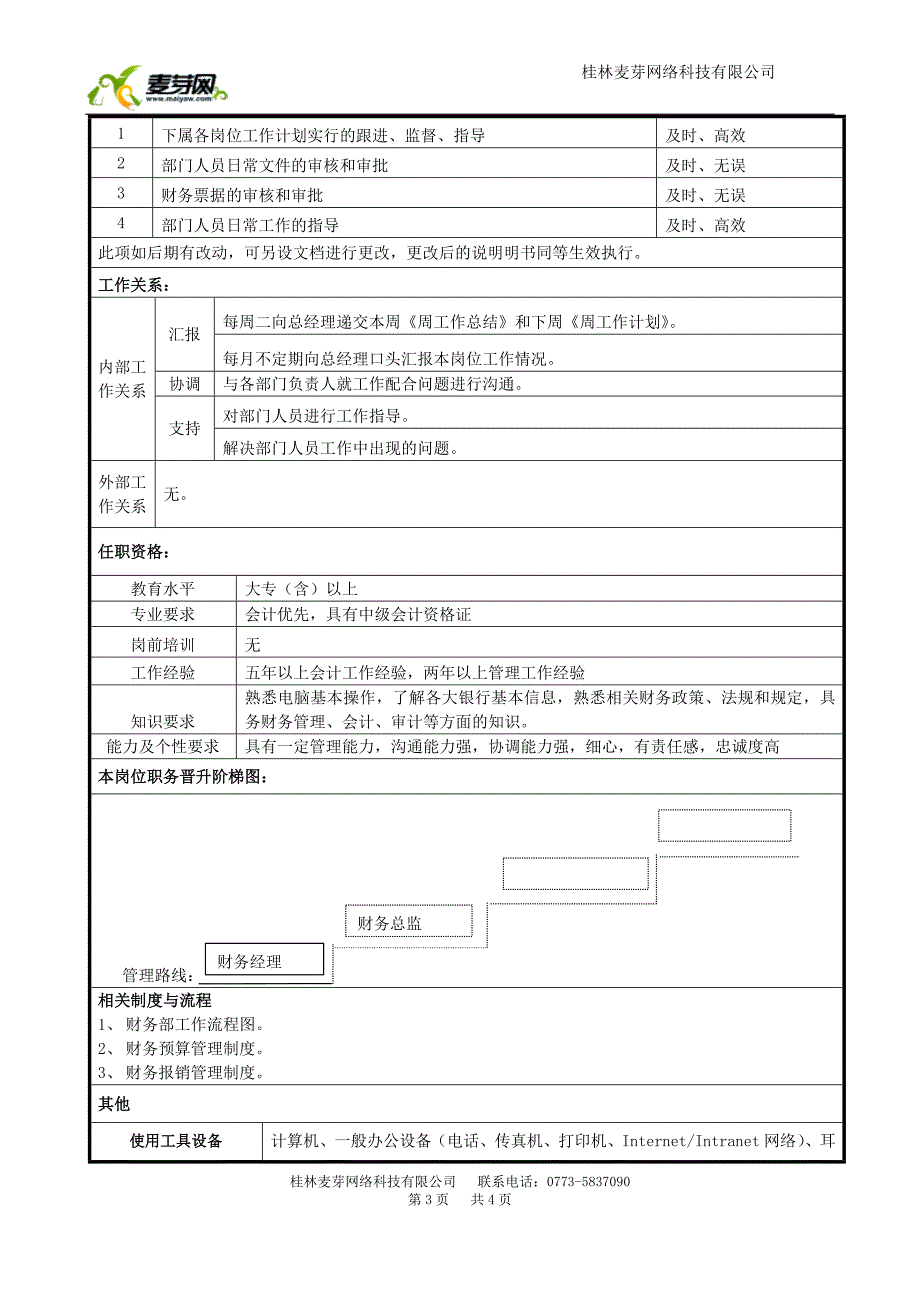 财务经理岗位说明书.doc_第3页