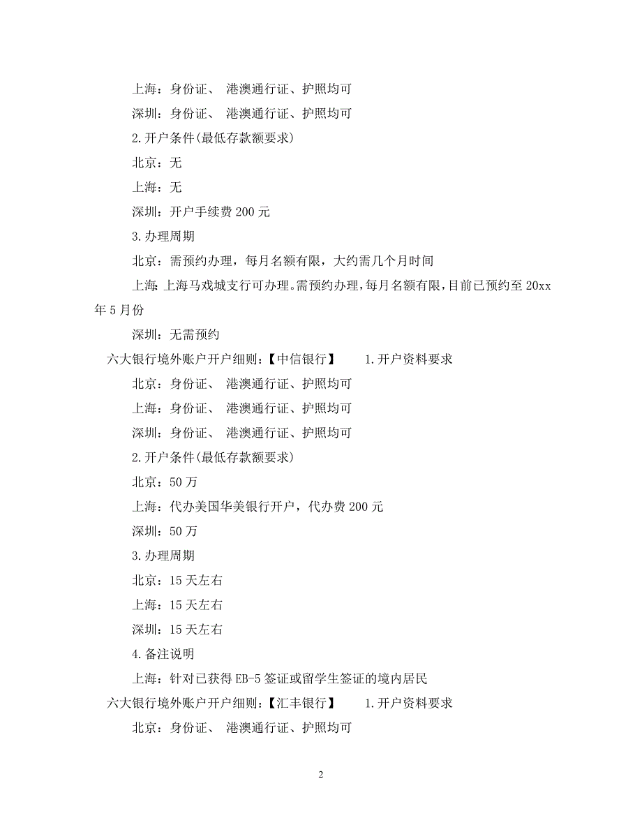 六大银行境外账户开户细则.doc_第2页