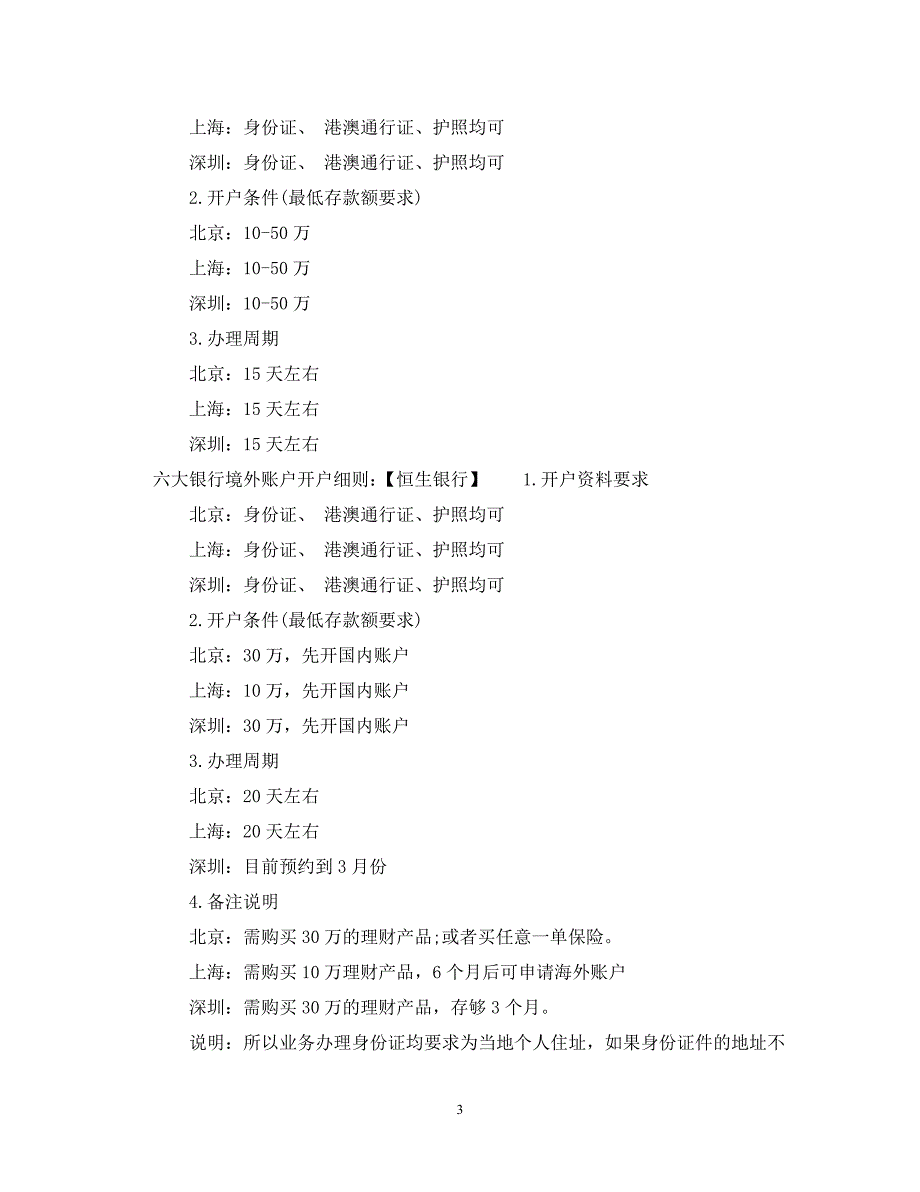 六大银行境外账户开户细则.doc_第3页