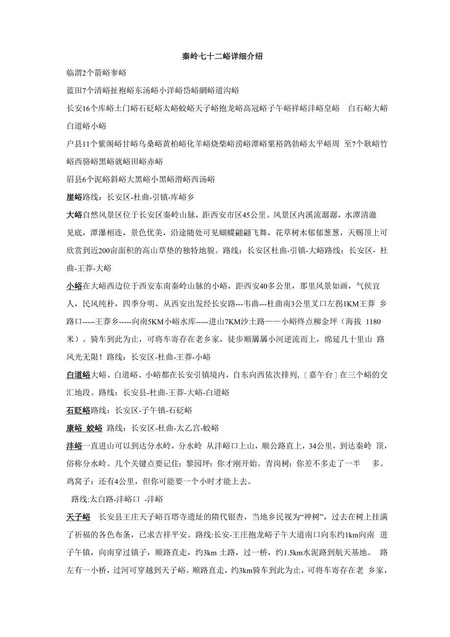 秦岭七十二峪 详细介绍_第1页