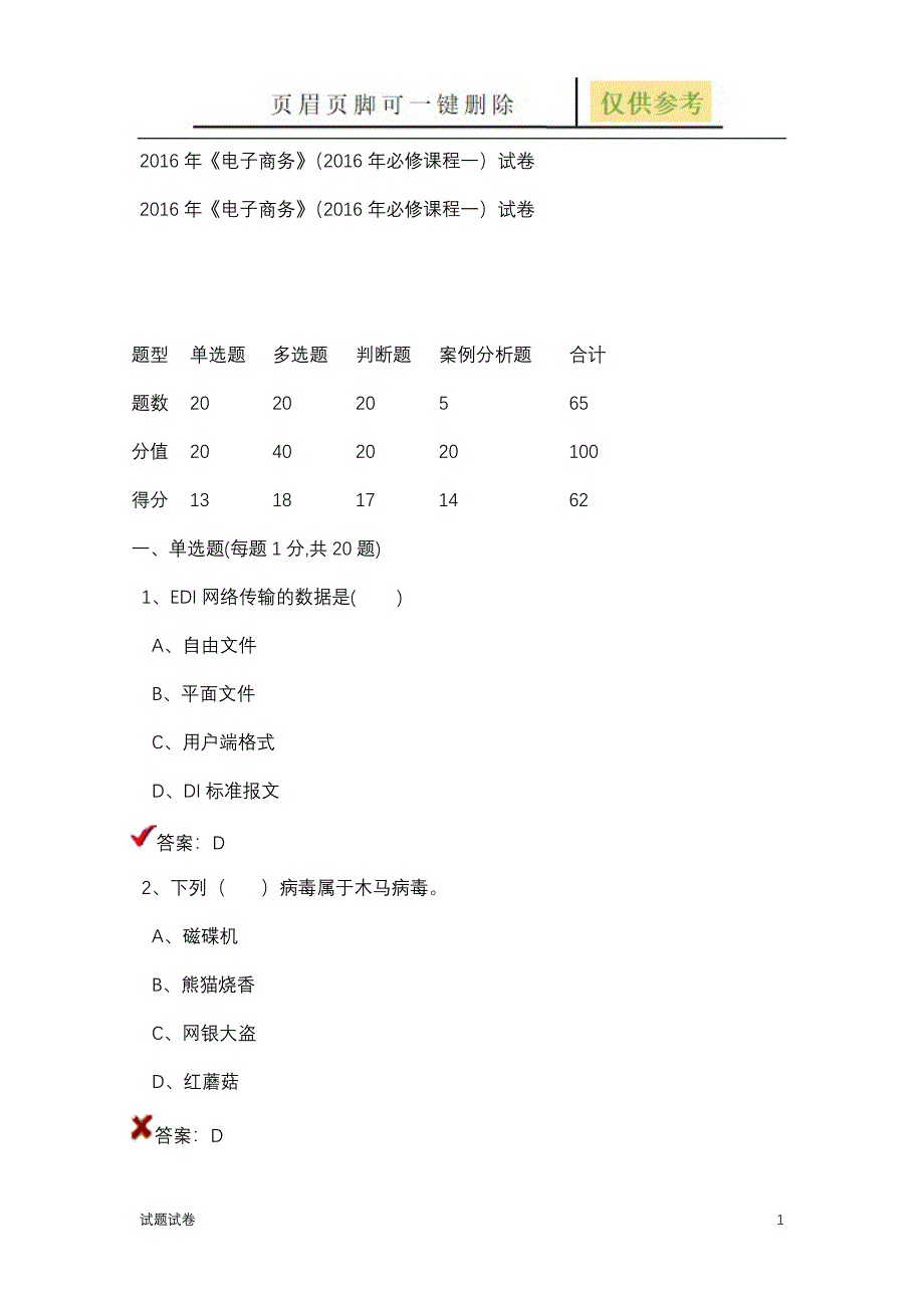 电子商务必修课程一试卷试卷参考_第1页