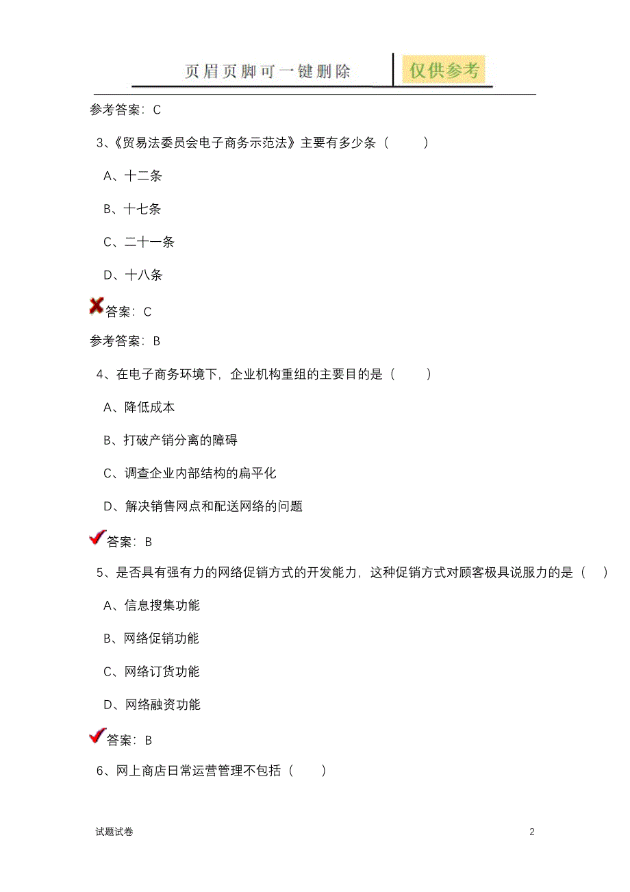 电子商务必修课程一试卷试卷参考_第2页