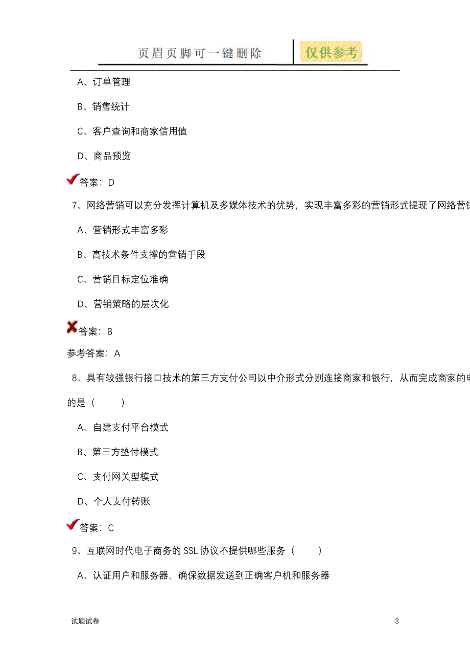 电子商务必修课程一试卷试卷参考_第3页