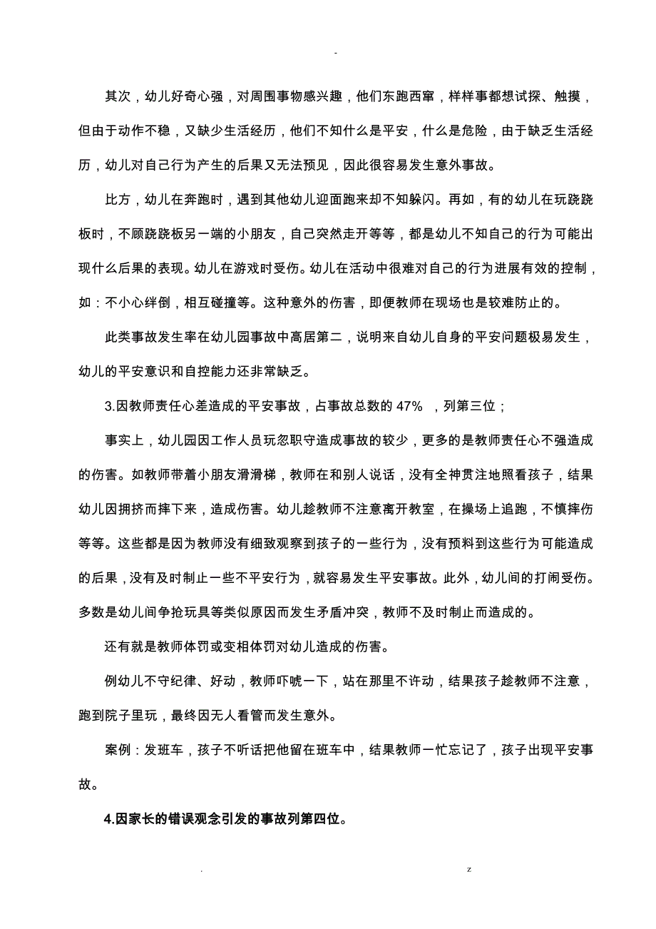 幼儿园-安全因素分析对策_第4页