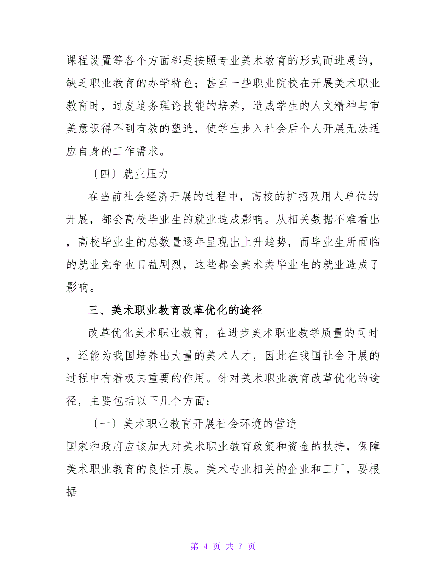 美术职业教育应如何改革与优化论文.doc_第4页