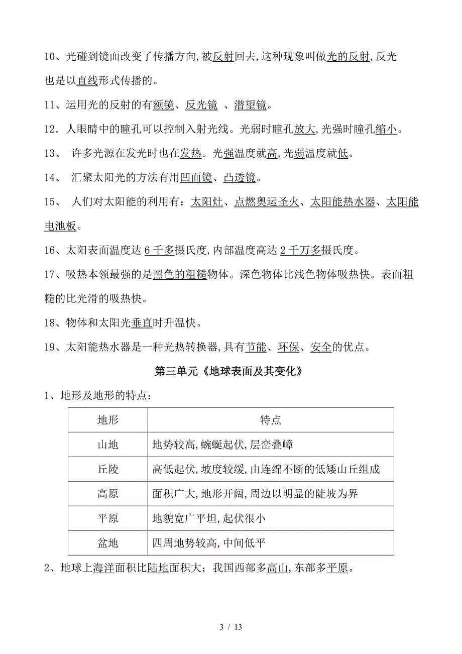 五年级上册科学知识点整理.doc_第3页