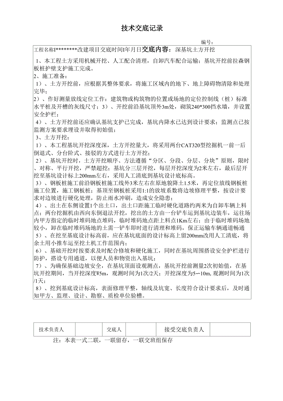 深基坑土方开挖土方开挖技术交底_第1页