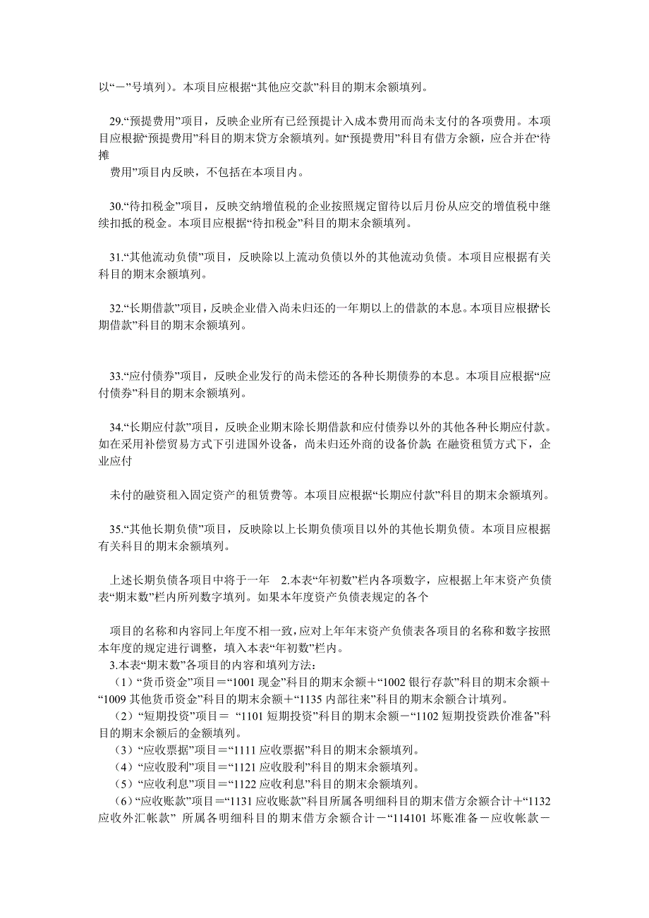 资产负债表利润表编制说明_第4页