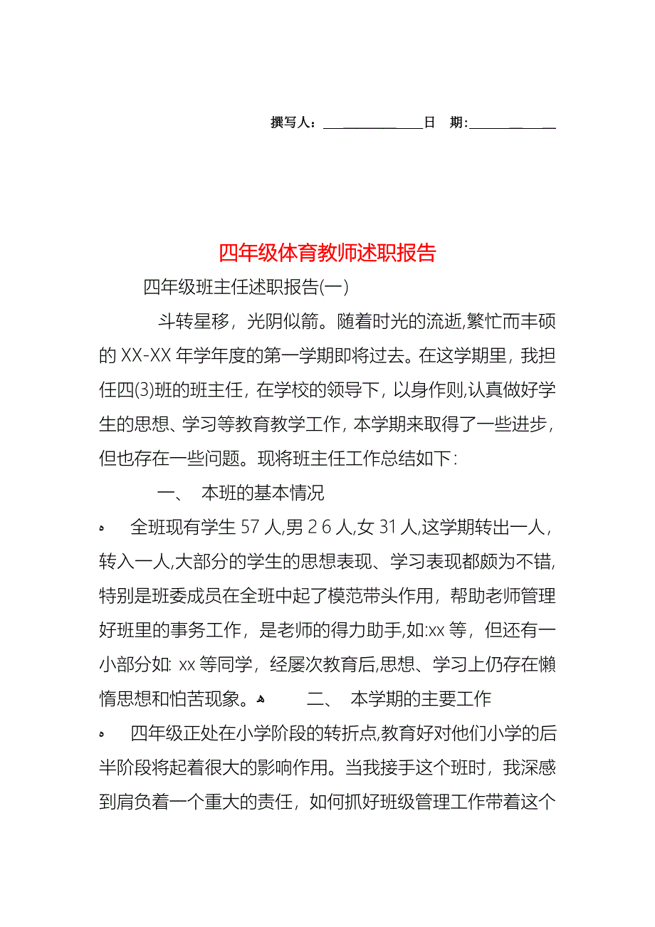 四年级体育教师述职报告_第1页