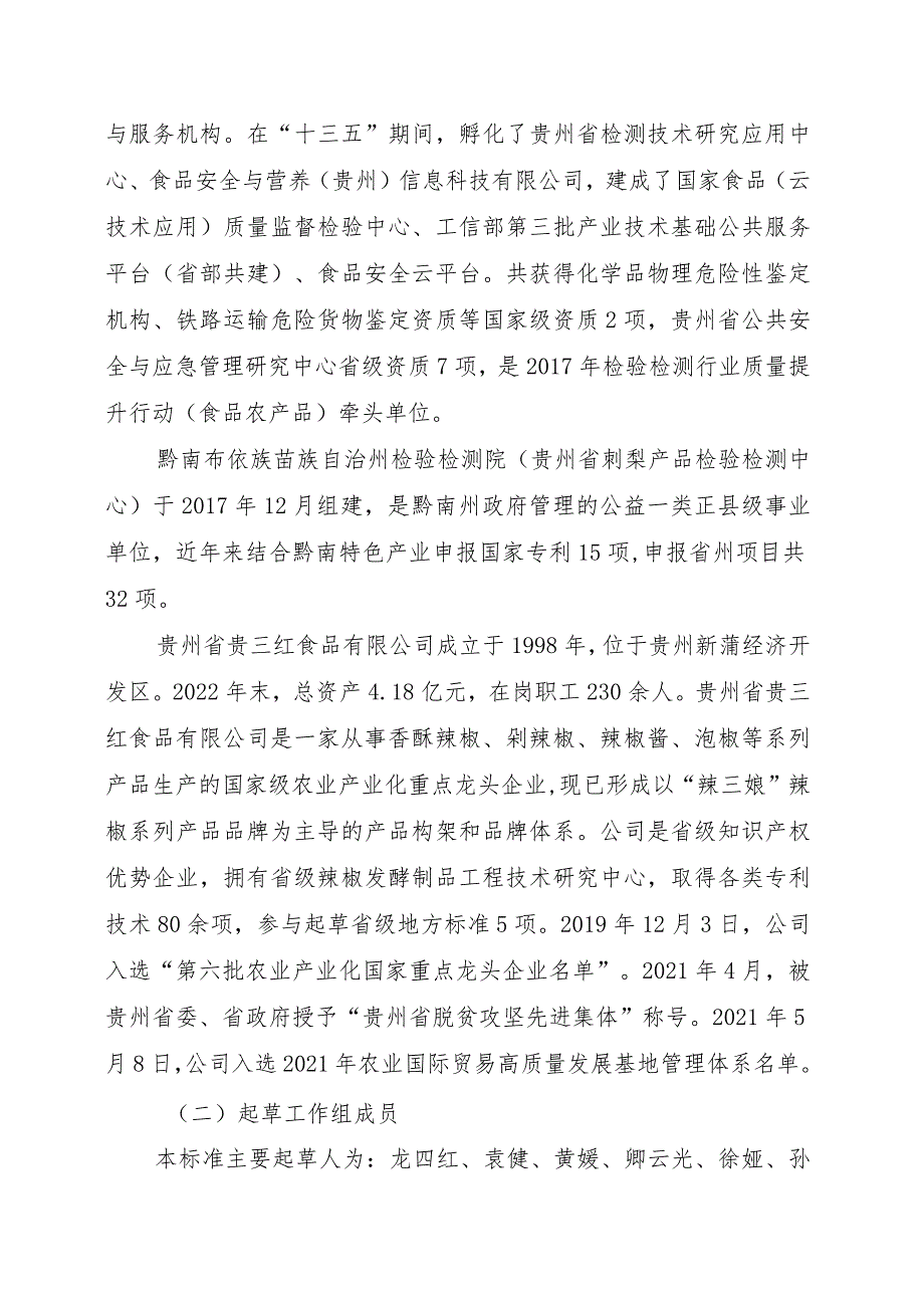 食品安全地方标准香酥辣椒加工卫生规范_第4页