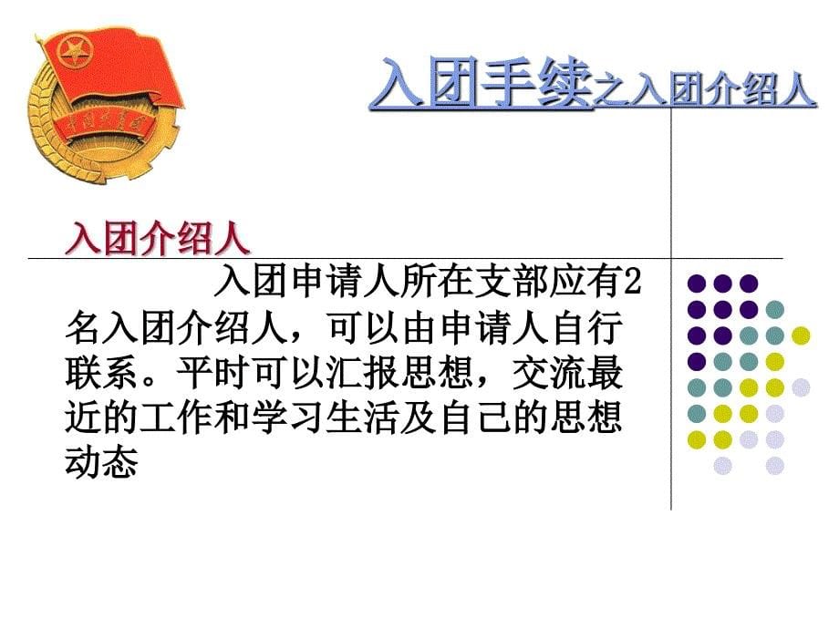 第三讲 如何写入团申请书主讲：唐斌58_第5页