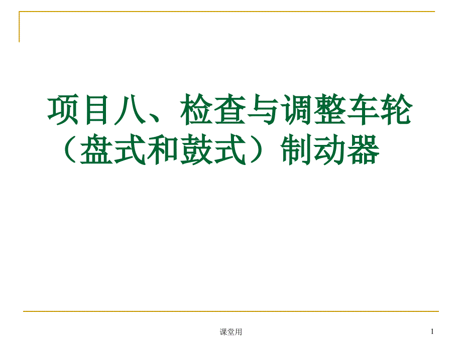 项目八 车轮制动器的检查与调整（沐风书苑）_第1页